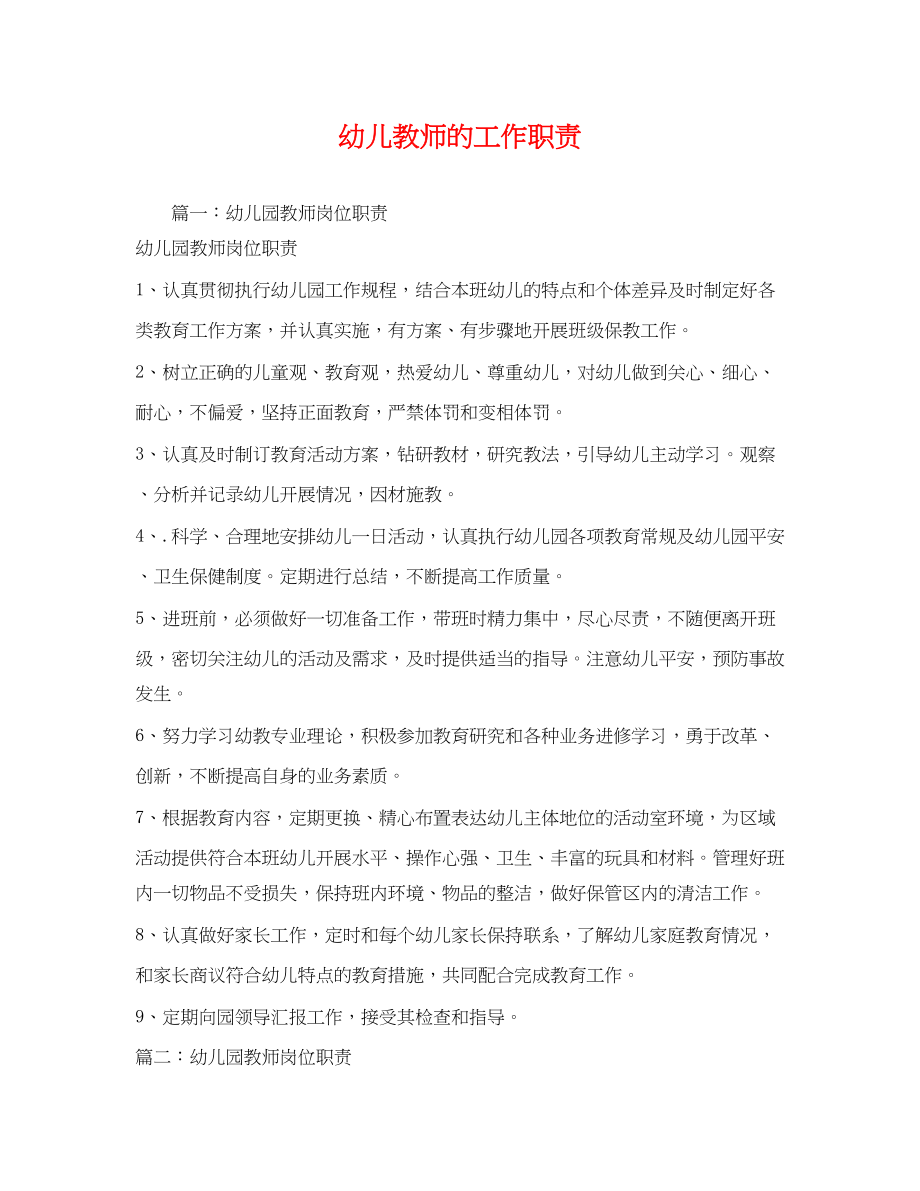 2023年幼儿教师的工作职责.docx_第1页