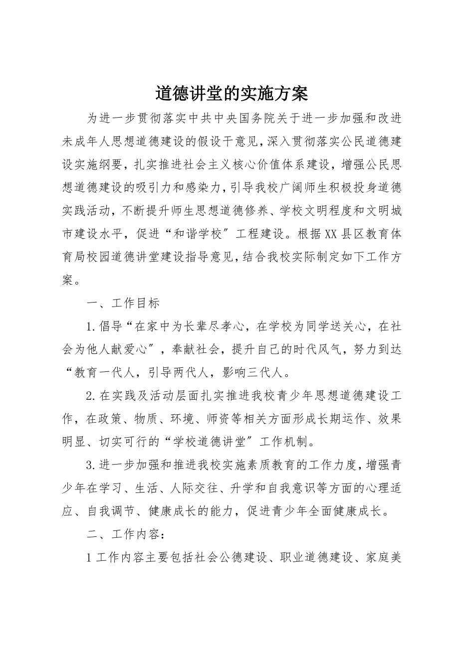 2023年道德讲堂的实施方案新编.docx_第1页