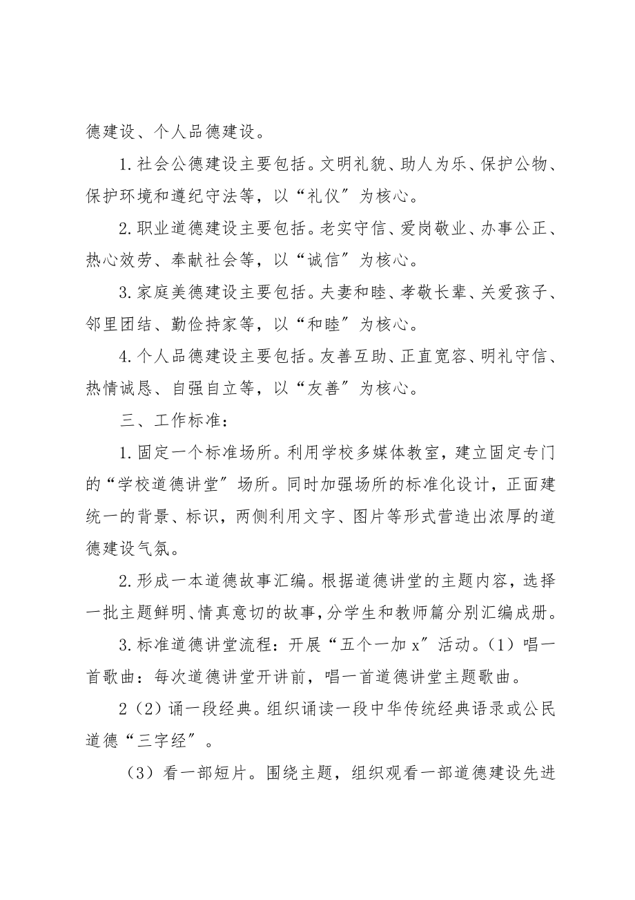 2023年道德讲堂的实施方案新编.docx_第2页