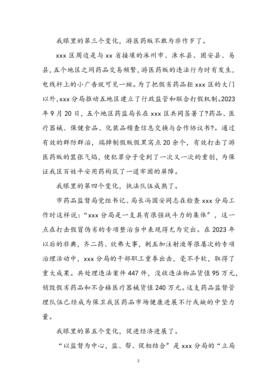 2023年药监局学习实践科学发展观活动优秀演讲稿.docx_第2页