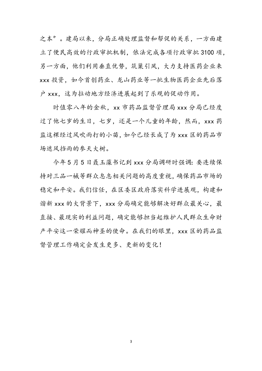 2023年药监局学习实践科学发展观活动优秀演讲稿.docx_第3页