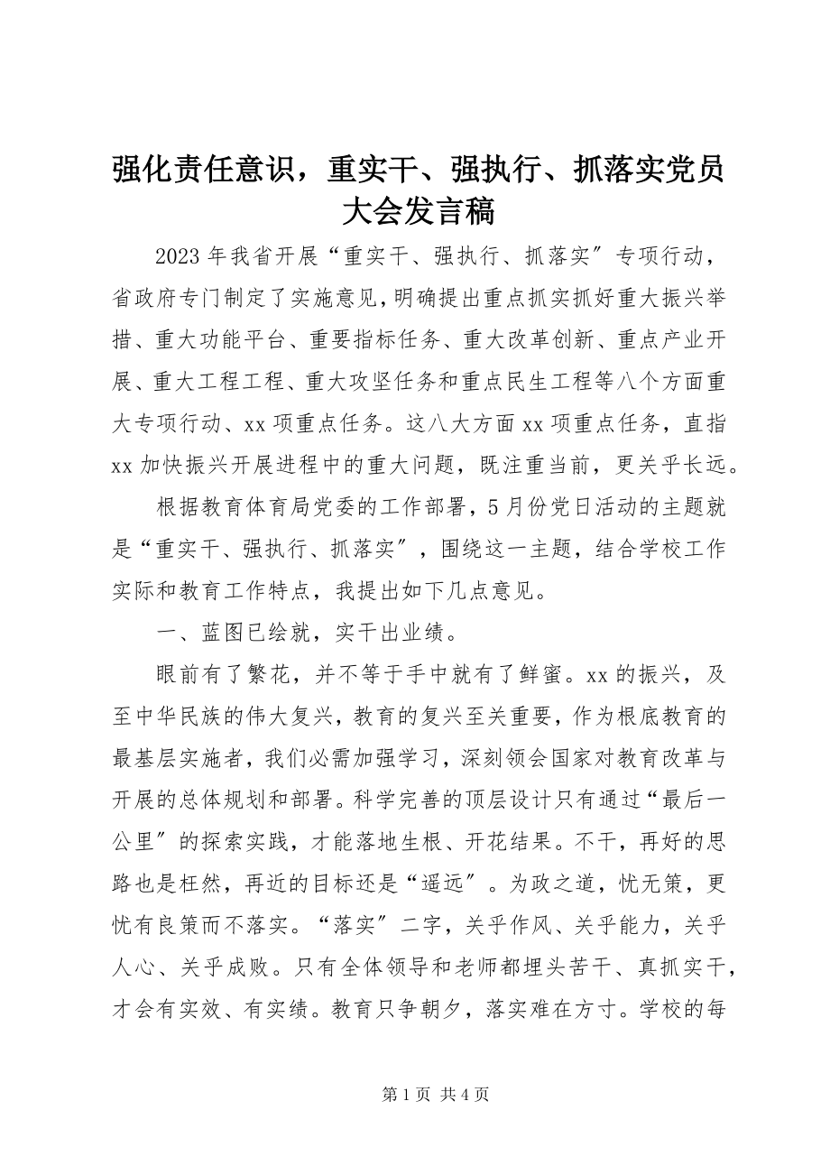 2023年强化责任意识重实干强执行抓落实党员大会讲话稿.docx_第1页