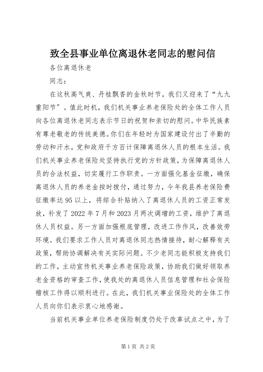 2023年致全县事业单位离退休老同志的慰问信.docx_第1页