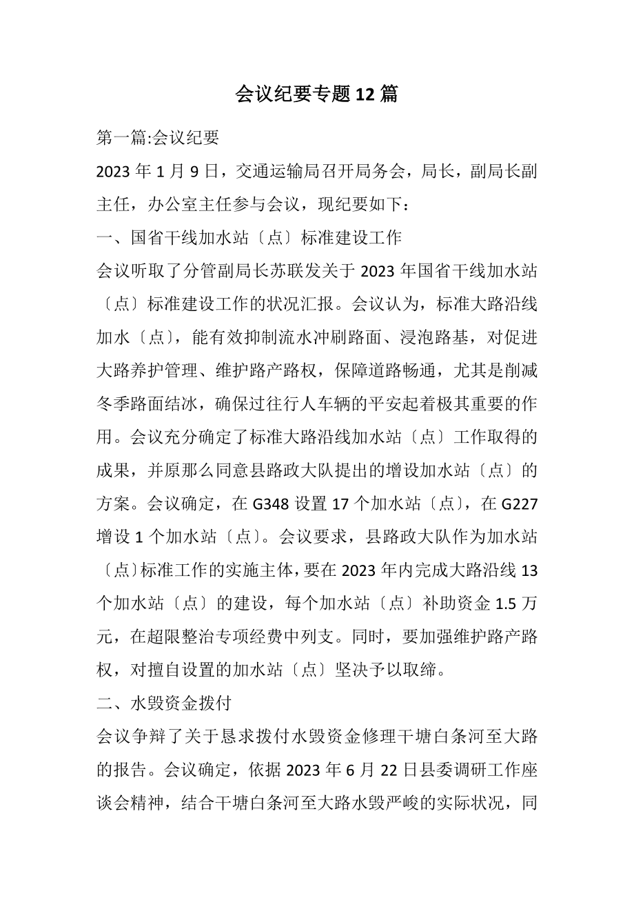 2023年会议纪要专题12篇.docx_第1页