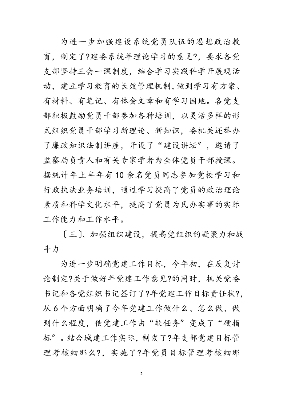 2023年建委机关年度党建工作总结范文.doc_第2页