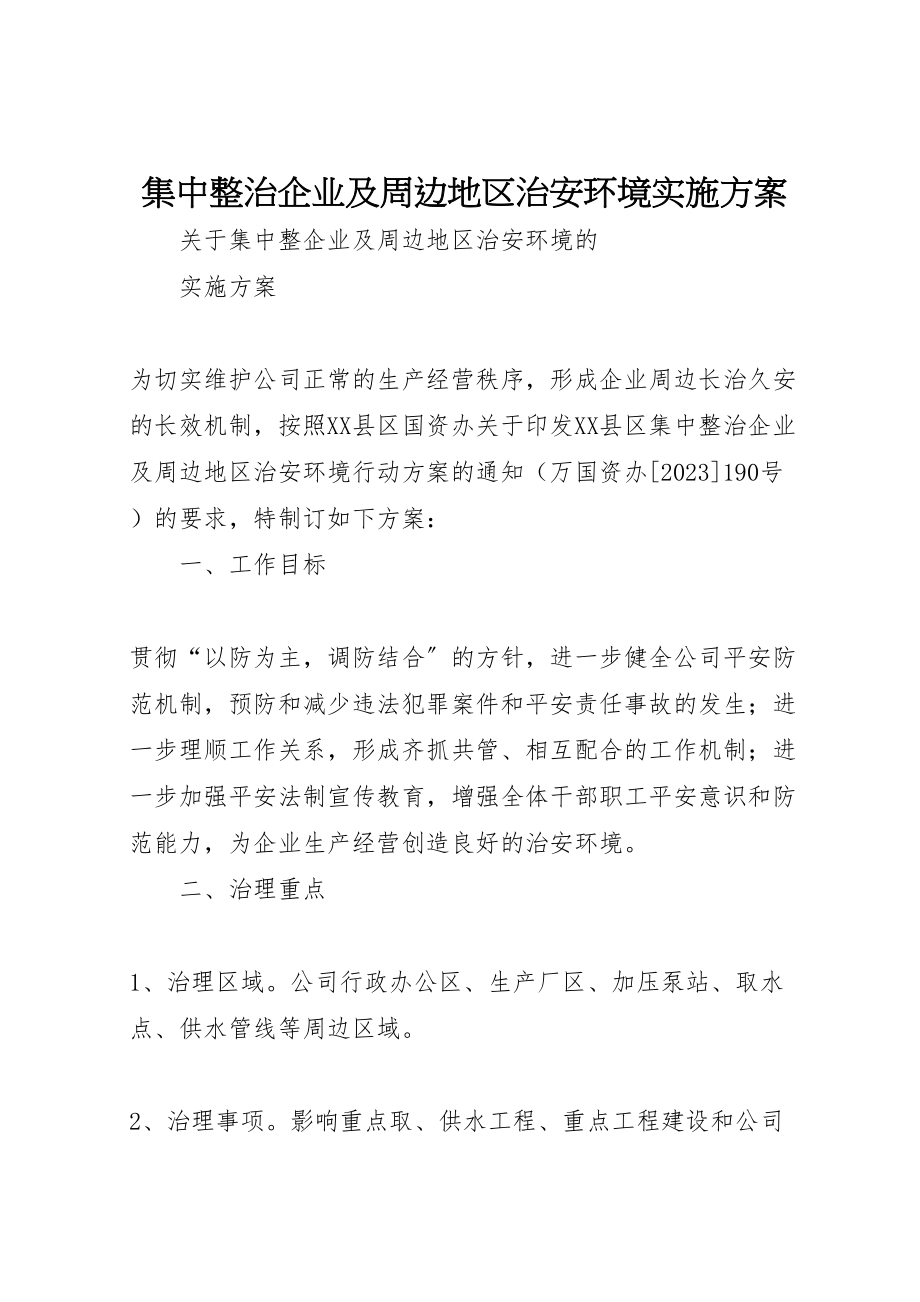 2023年集中整治企业及周边地区治安环境实施方案.doc_第1页