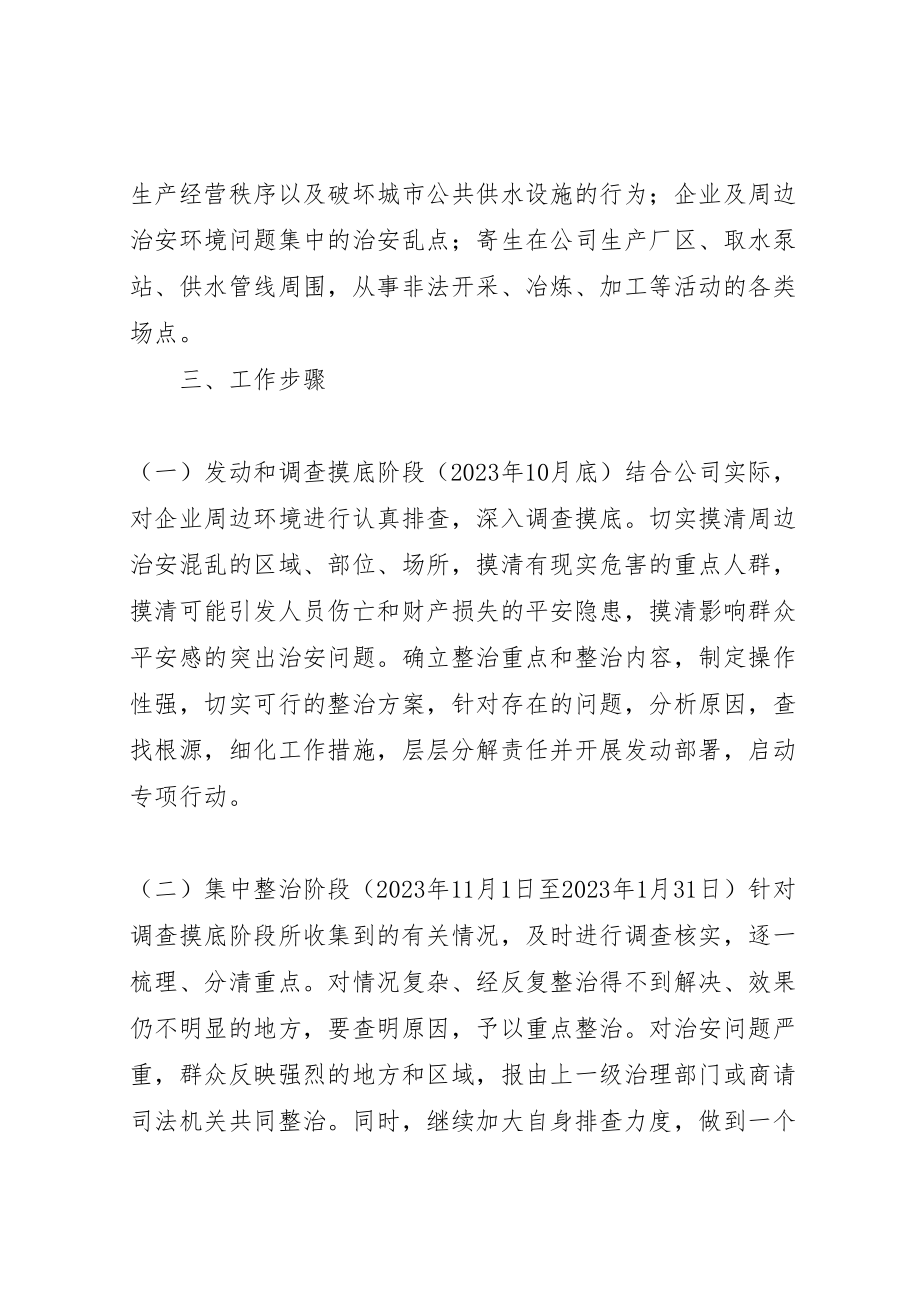 2023年集中整治企业及周边地区治安环境实施方案.doc_第2页