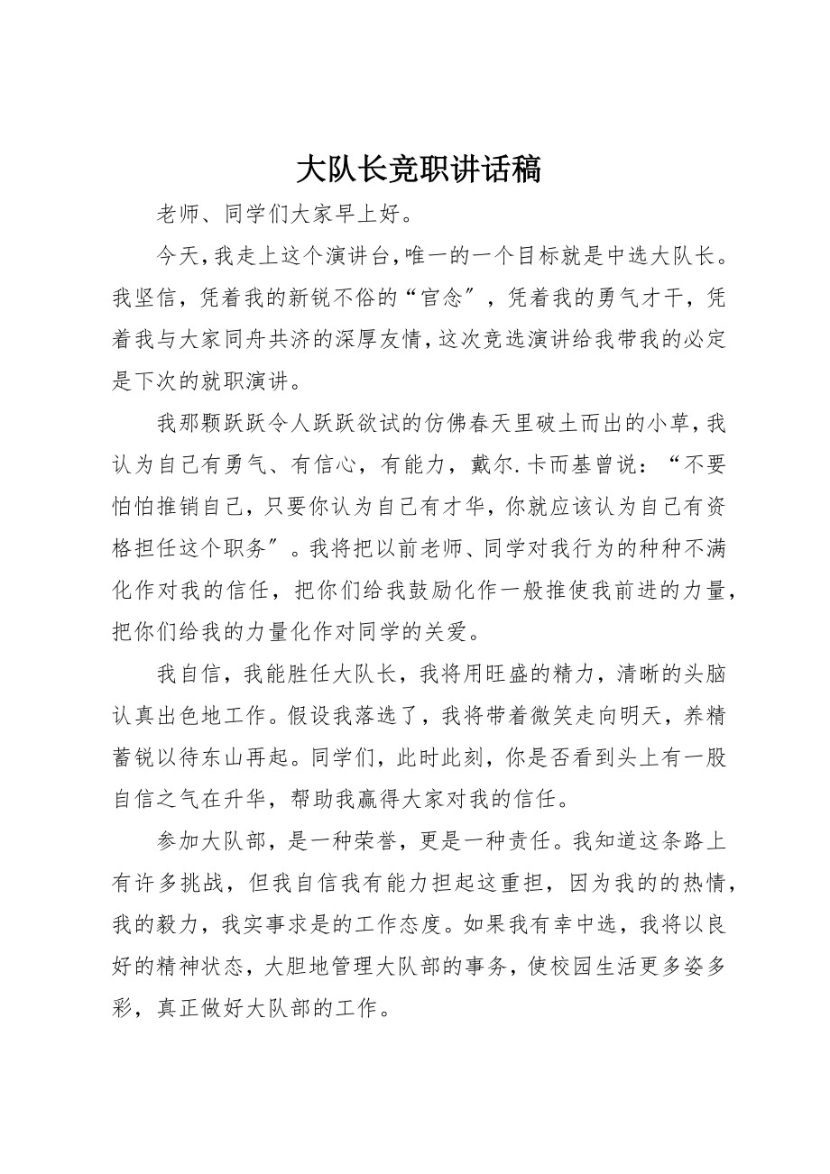 2023年大队长竞职致辞稿新编.docx_第1页