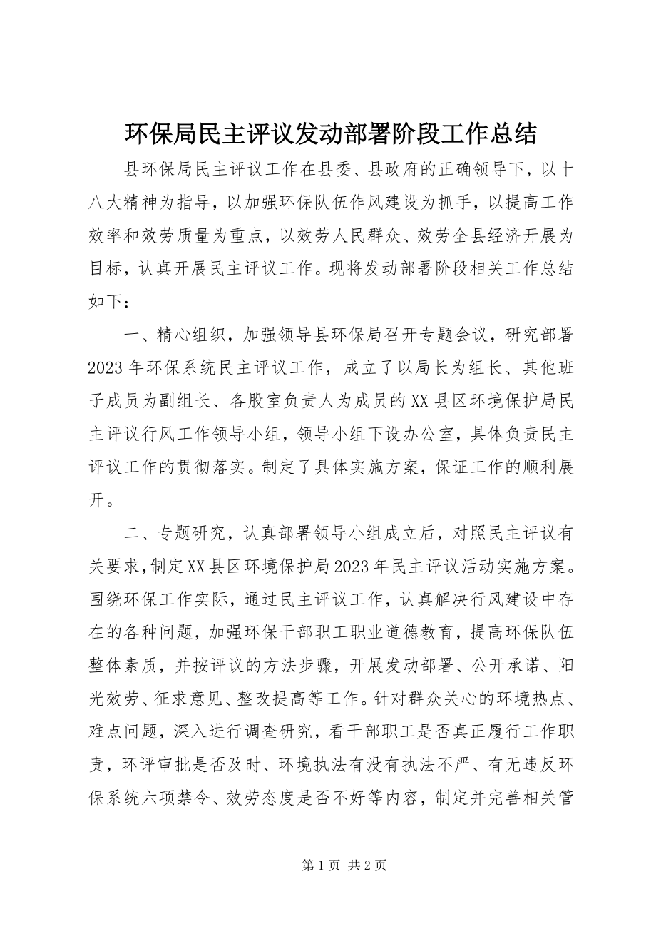 2023年环保局民主评议动员部署阶段工作总结.docx_第1页