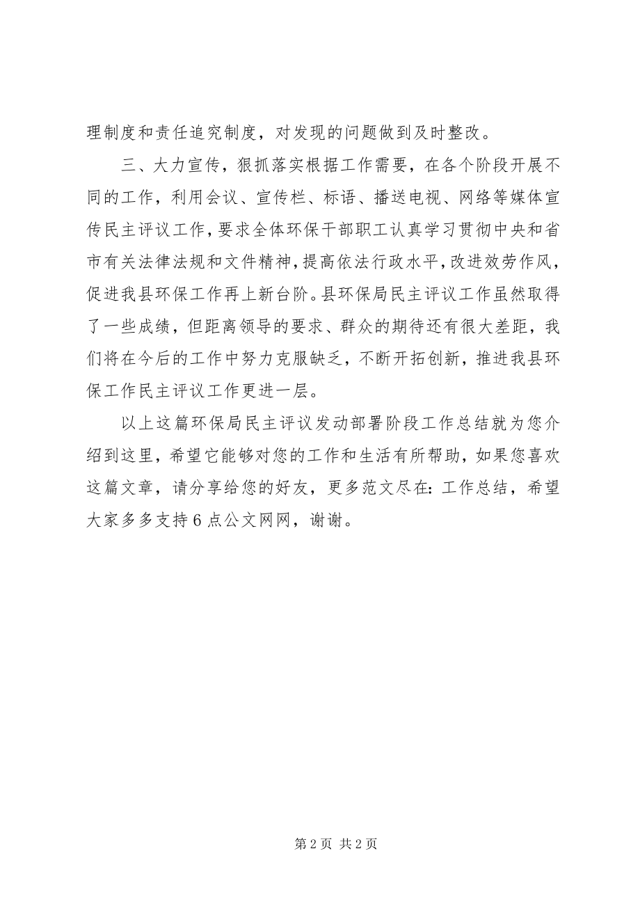 2023年环保局民主评议动员部署阶段工作总结.docx_第2页