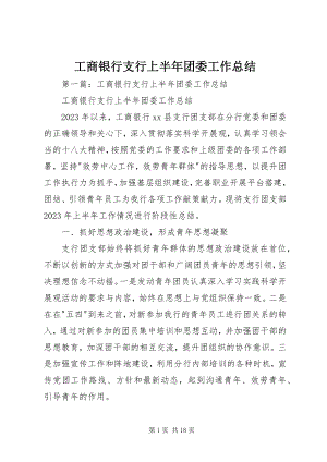 2023年工商银行支行上半年团委工作总结.docx