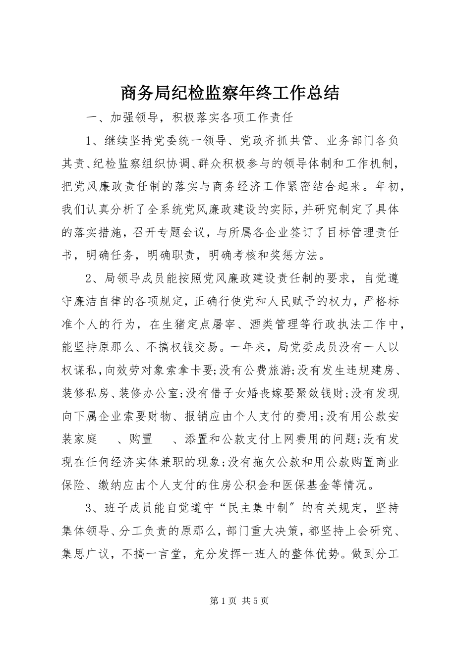 2023年商务局纪检监察年终工作总结.docx_第1页