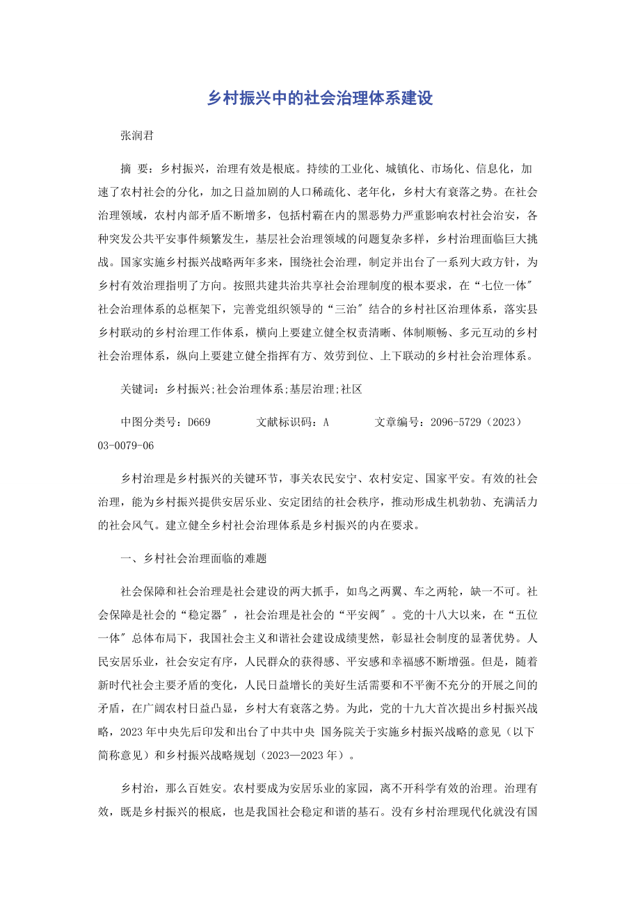 2023年乡村振兴中的社会治理体系建设.docx_第1页