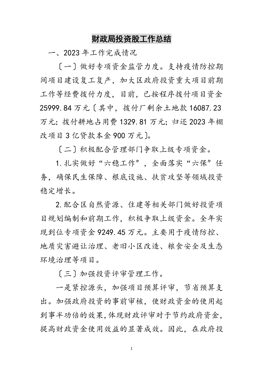 2023年财政局投资股工作总结范文.doc_第1页