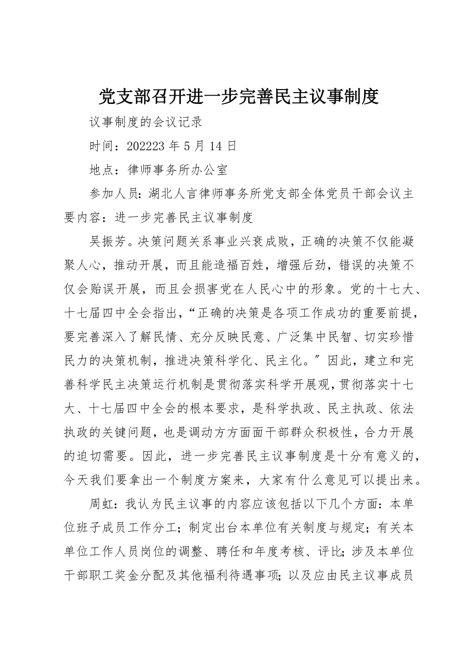 2023年党支部召开进一步完善民主议事制度.docx_第1页