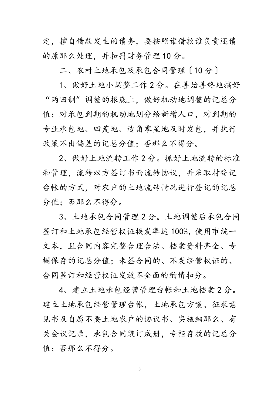 2023年镇政办农村经营管理考核方法范文.doc_第3页