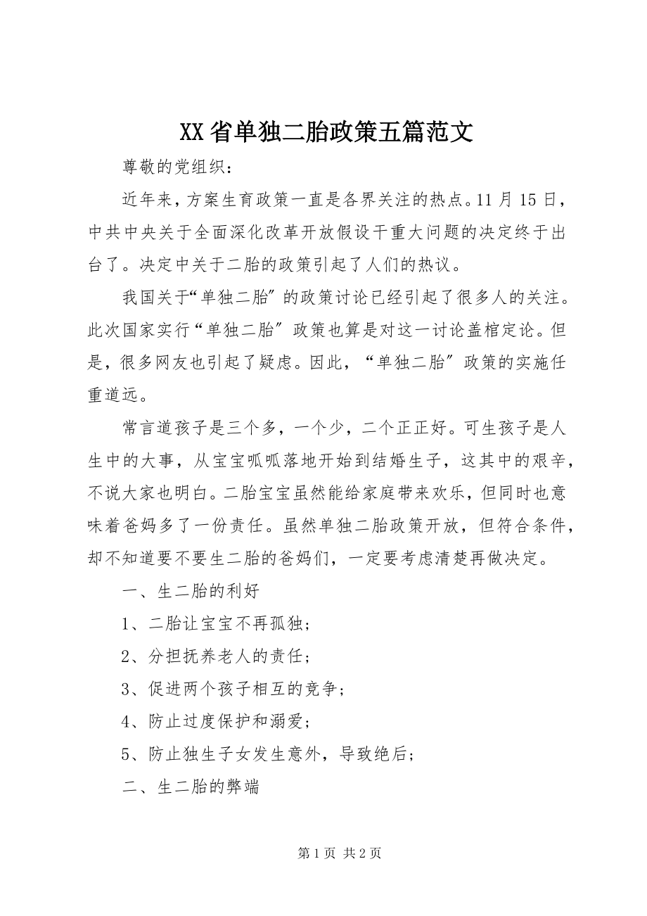 2023年XX省单独二胎政策五篇新编.docx_第1页