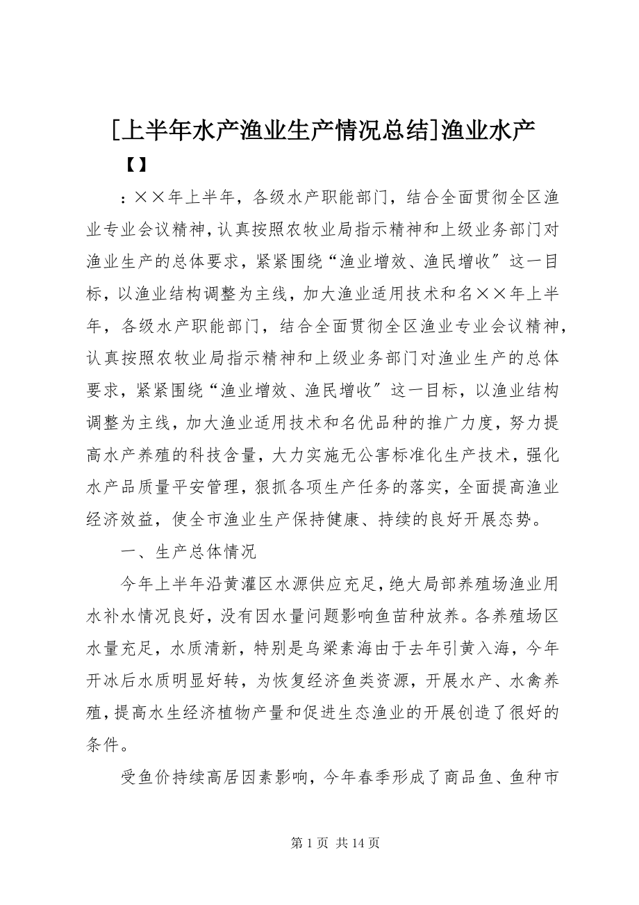 2023年上半年水产渔业生产情况总结渔业水产新编.docx_第1页