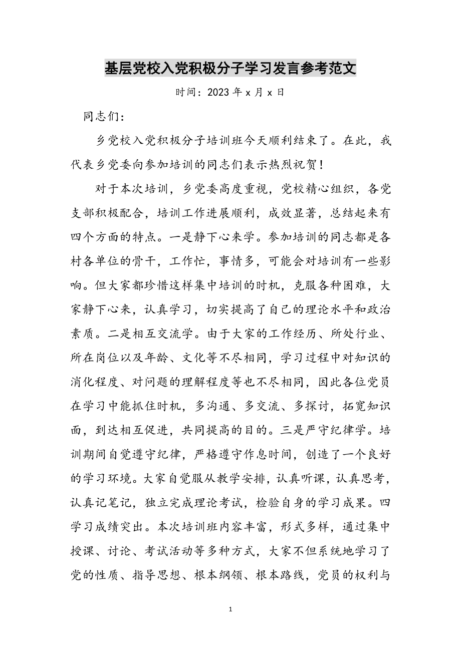 2023年基层党校入党积极分子学习发言参考范文.doc_第1页