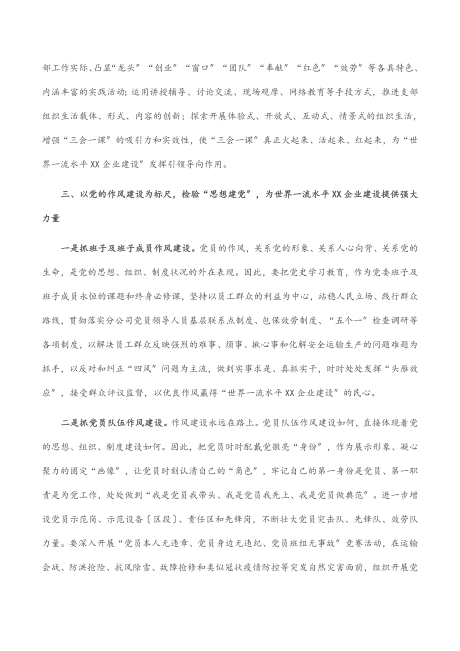 2023年国企党建经验交流材料：强化思想建党 引领企业发展.docx_第3页