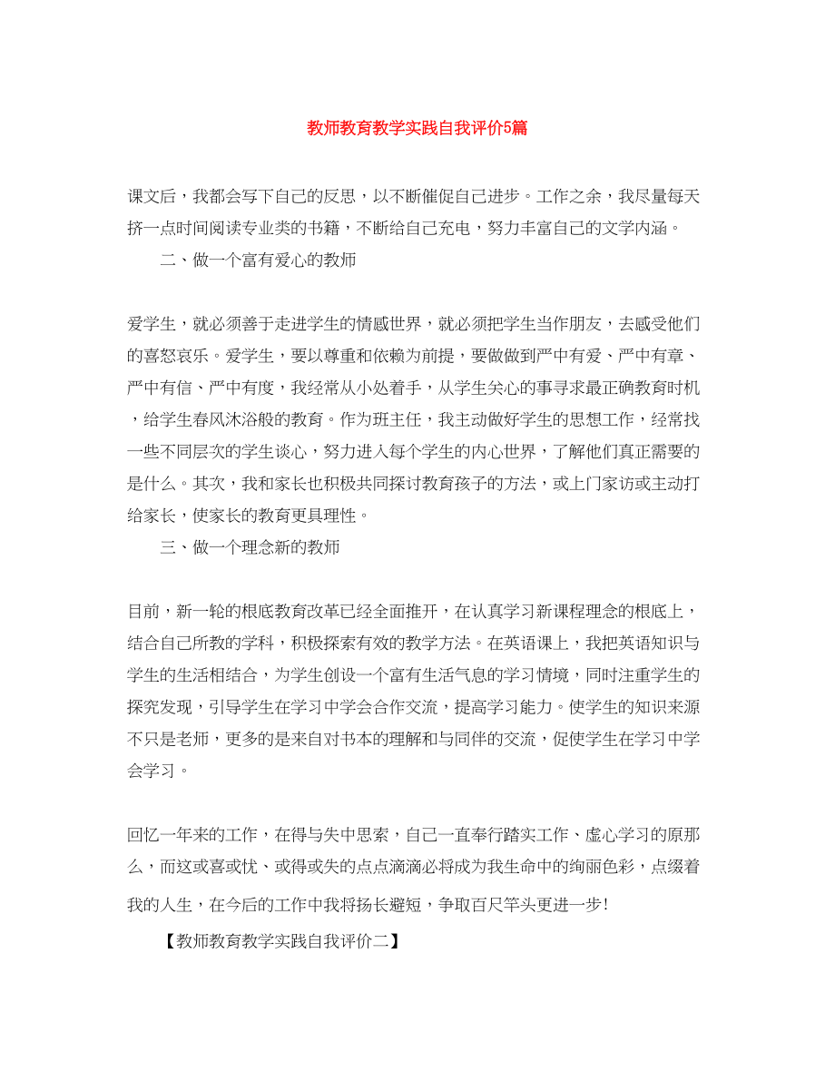 2023年教师教育教学实践自我评价5篇.docx_第1页