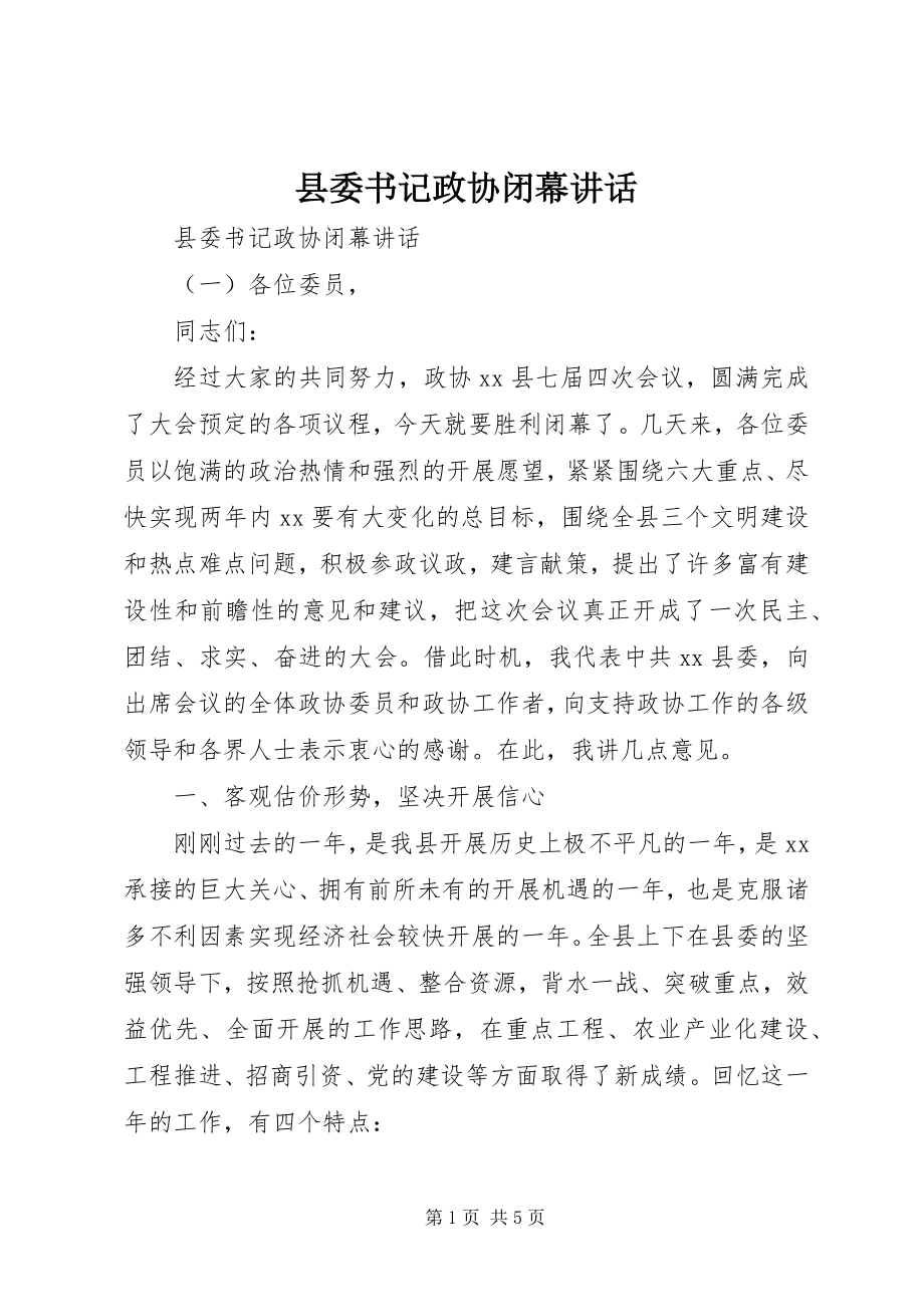 2023年县委书记政协闭幕致辞.docx_第1页