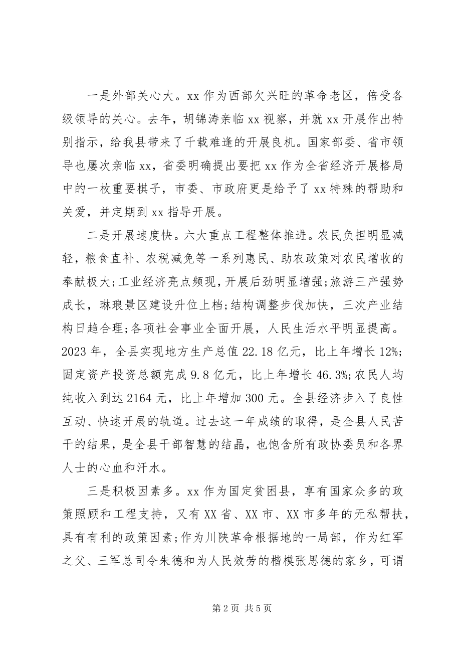 2023年县委书记政协闭幕致辞.docx_第2页