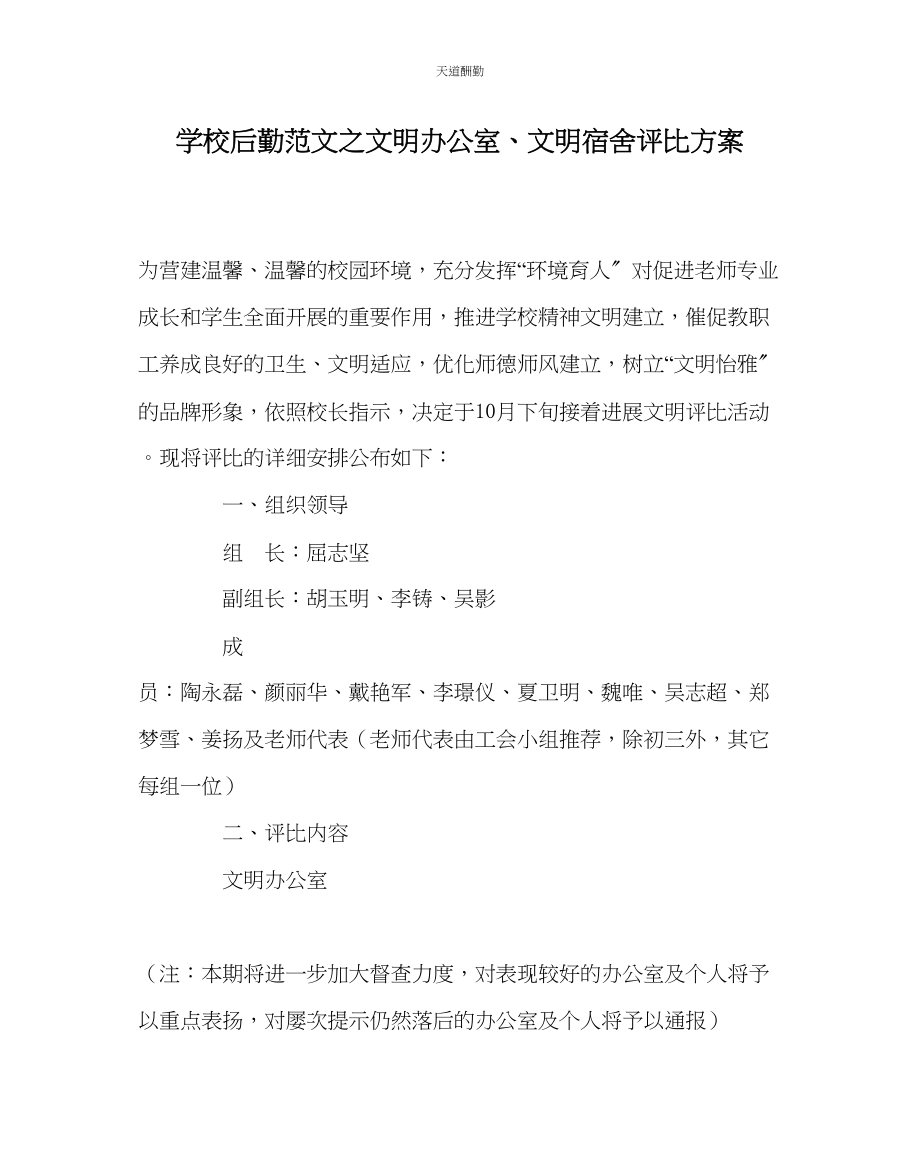 2023年学校后勤文明办公室文明宿舍评比方案.docx_第1页