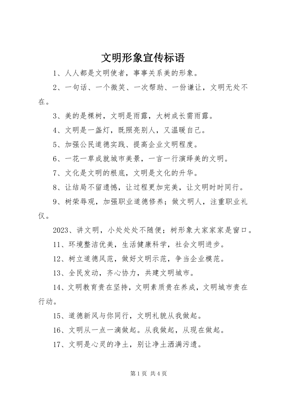 2023年文明形象宣传标语.docx_第1页