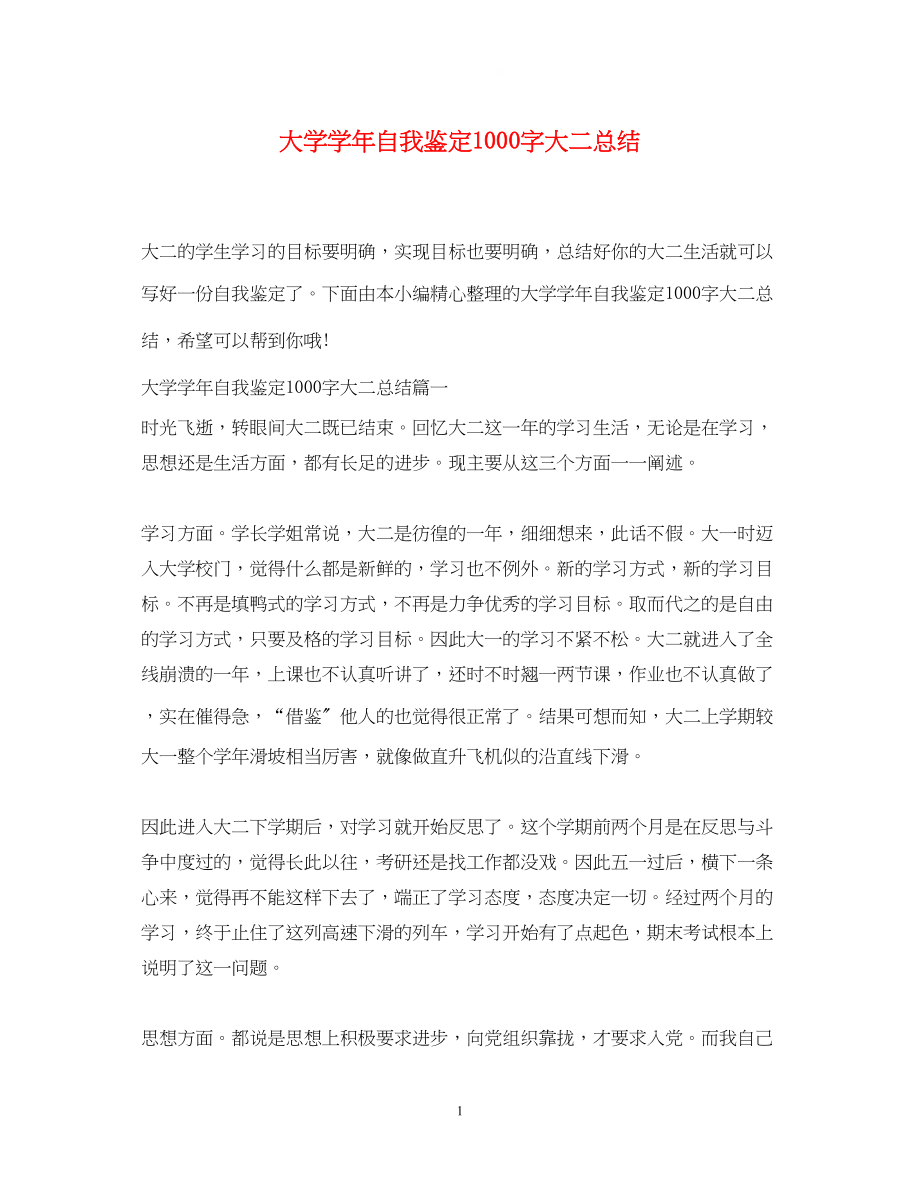 2023年大学学自我鉴定1000字大二总结.docx_第1页