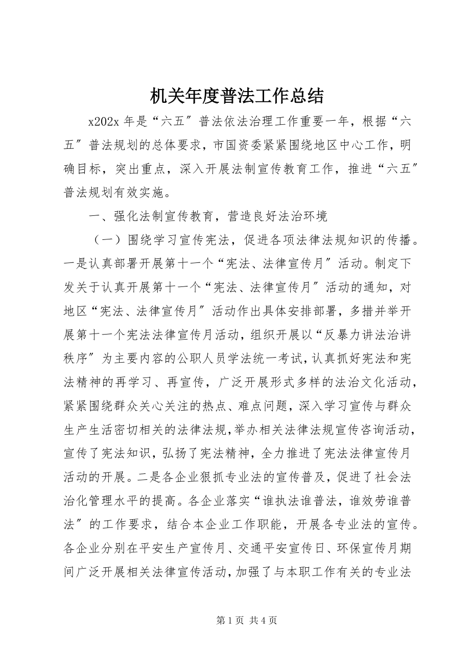 2023年机关度普法工作总结.docx_第1页