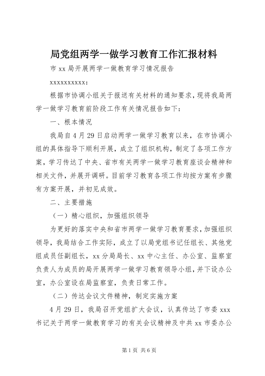 2023年局党组两学一做学习教育工作汇报材料.docx_第1页