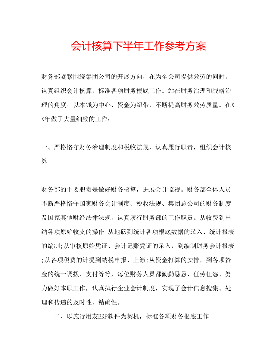 2023年会计核算下半工作计划.docx_第1页