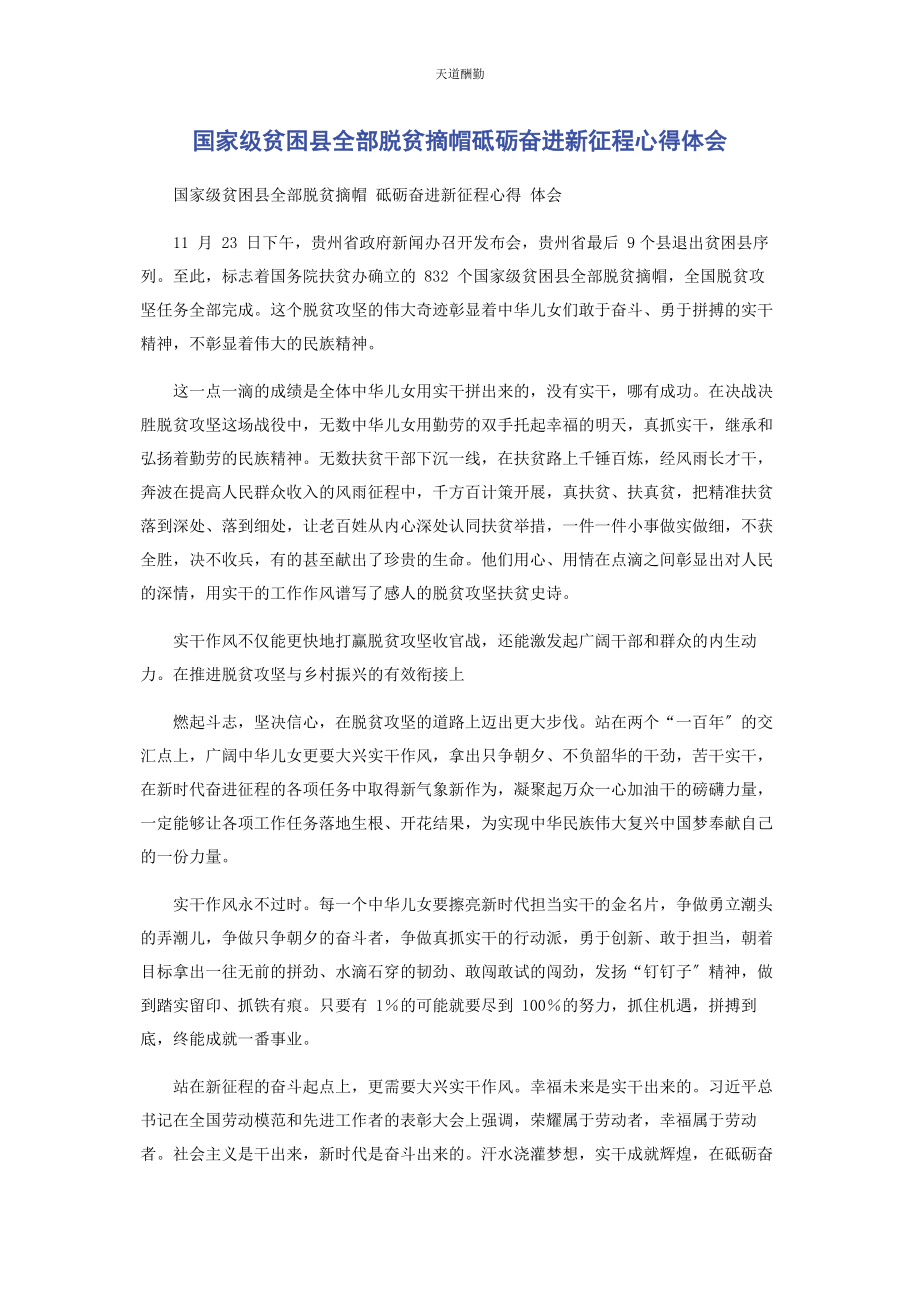 2023年国家级贫困县全部脱贫摘帽砥砺奋进新征程心得体会范文.docx_第1页