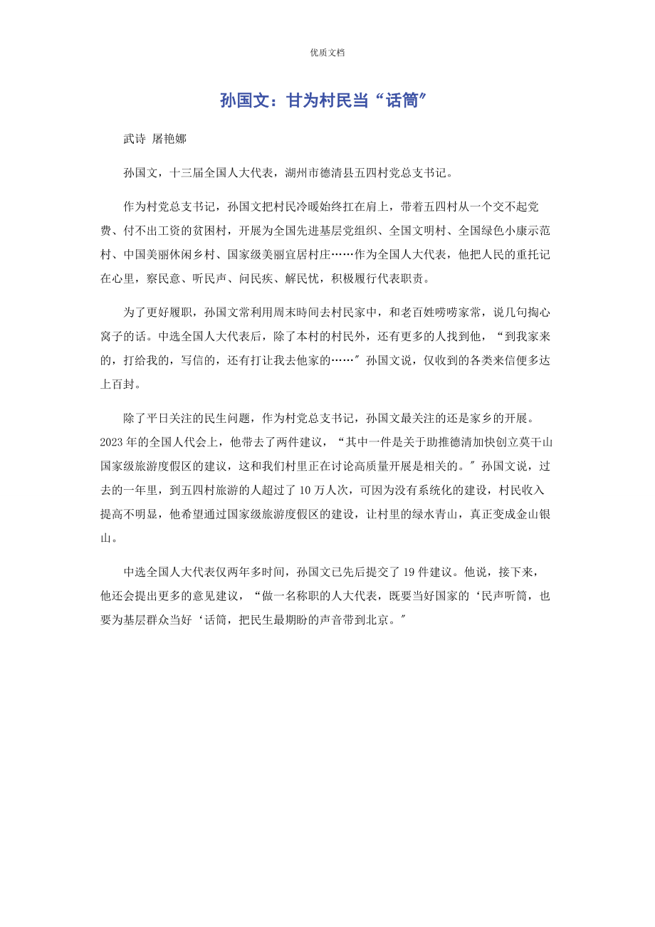 2023年孙国文甘为村民当“话筒”.docx_第1页