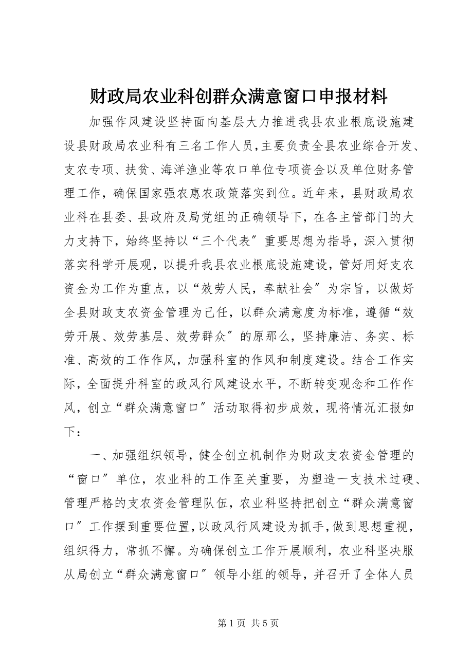 2023年财政局农业科创群众满意窗口申报材料.docx_第1页