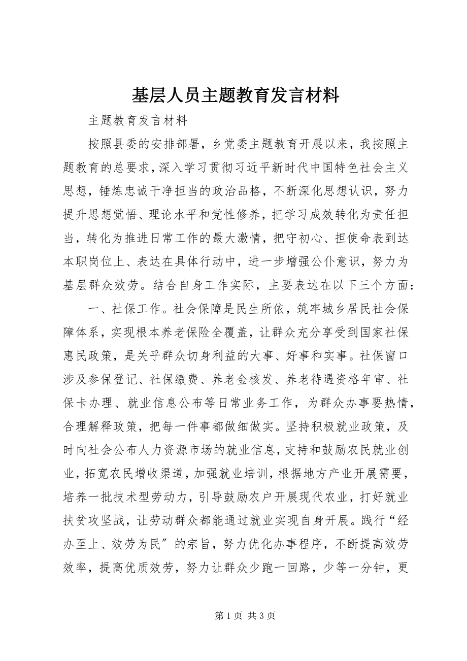 2023年基层人员主题教育讲话材料.docx_第1页