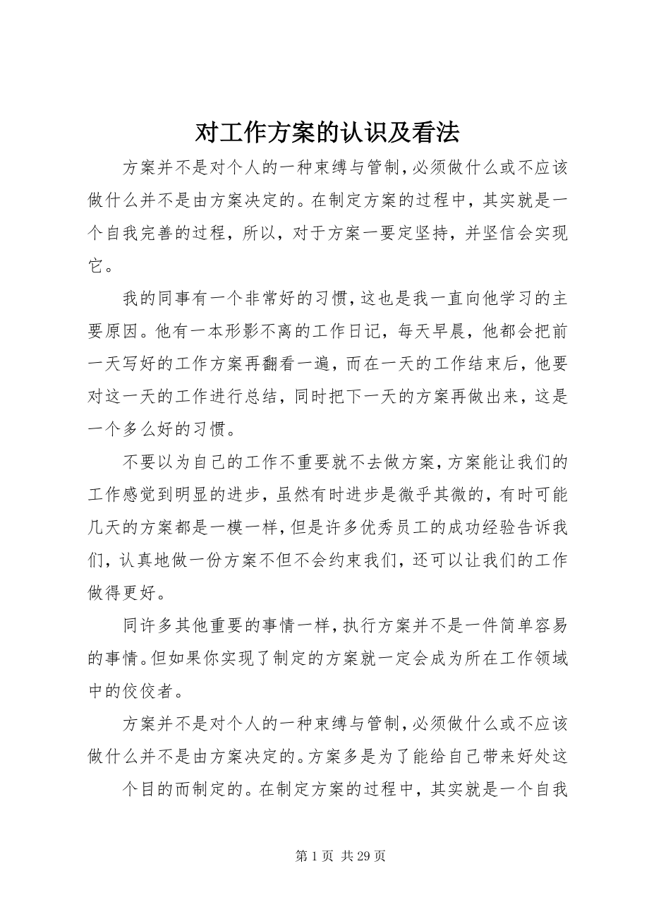 2023年对工作计划的认识及看法.docx_第1页