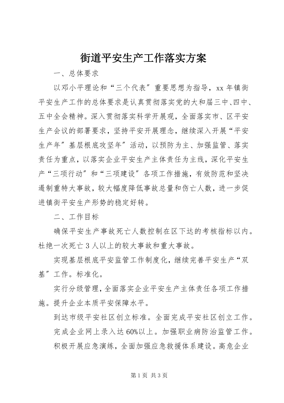 2023年街道安全生产工作落实计划.docx_第1页