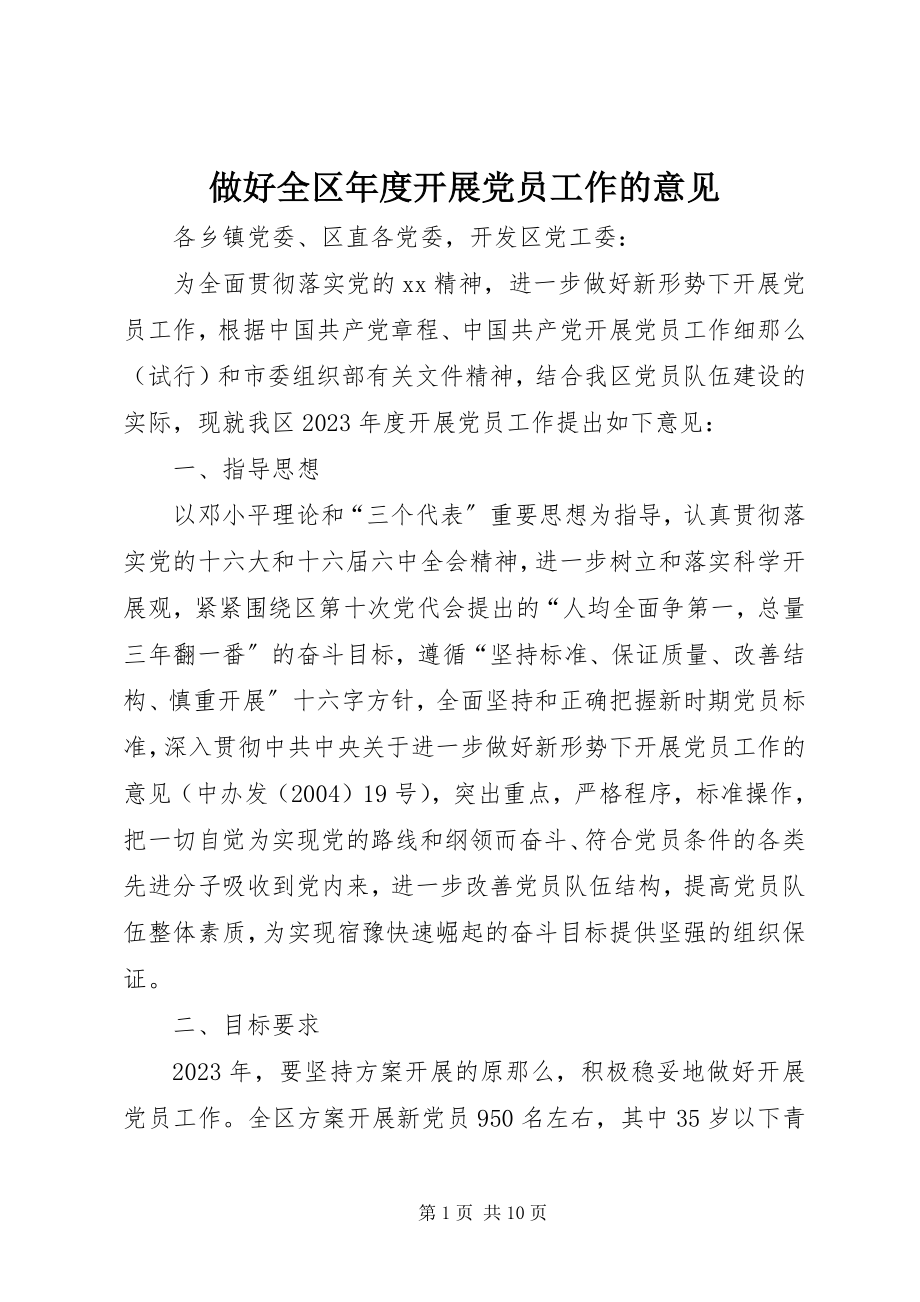 2023年做好全区年度发展党员工作的意见.docx_第1页