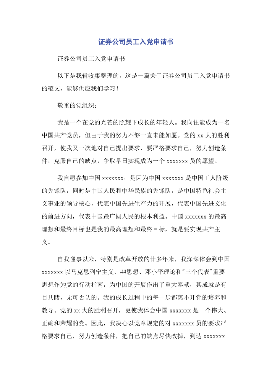 2023年证券公司员工入党申请书.docx_第1页