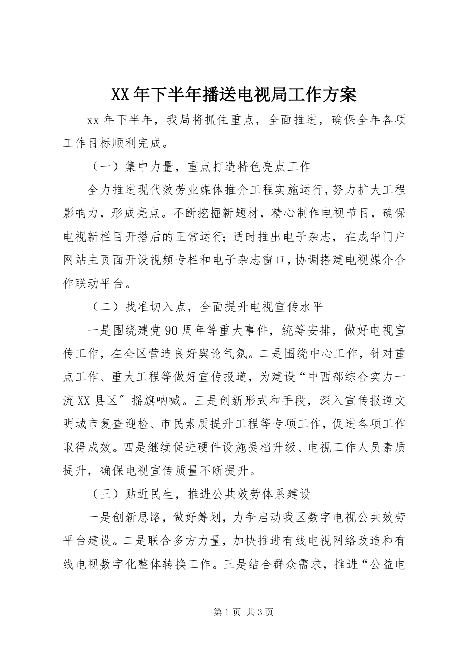 2023年下半年广播电视局工作计划.docx_第1页