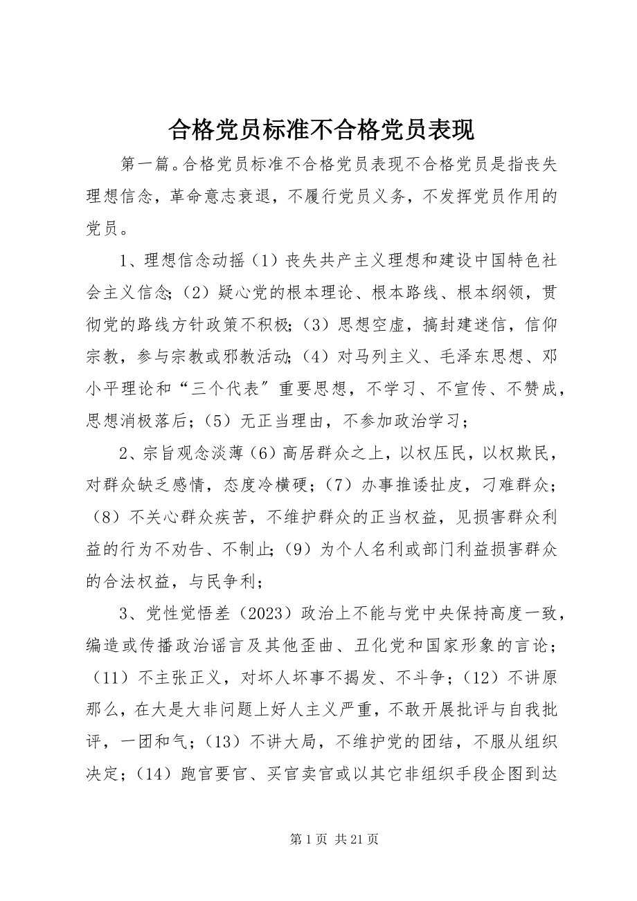 2023年合格党员标准不合格党员表现.docx_第1页