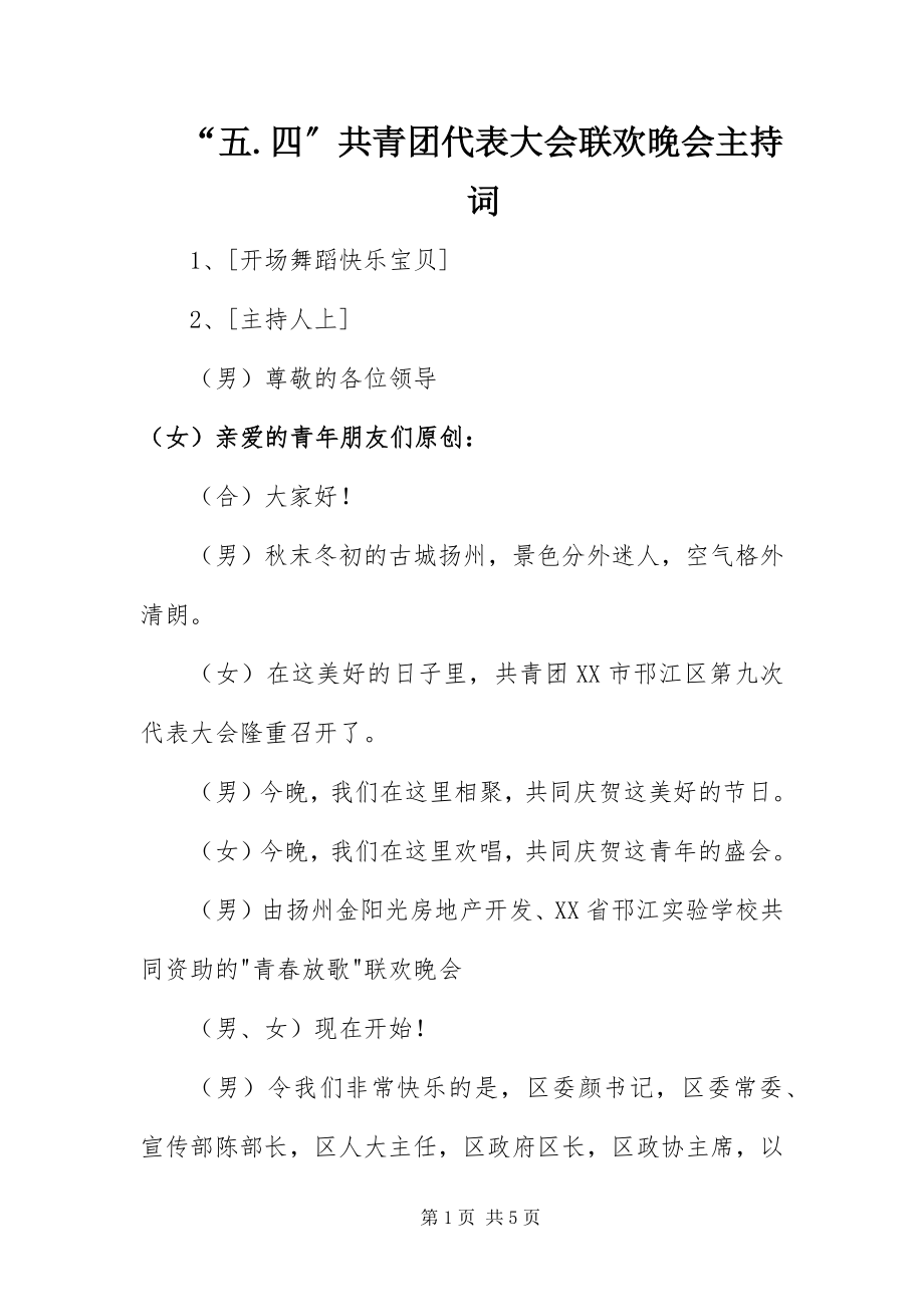 2023年五四共青团代表大会联欢晚会主持词.docx_第1页