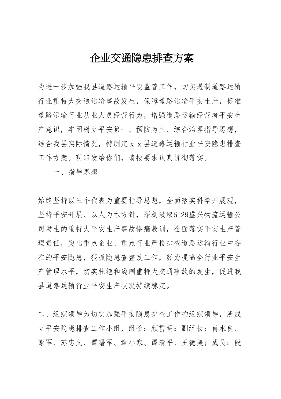 2023年企业交通隐患排查方案.doc_第1页