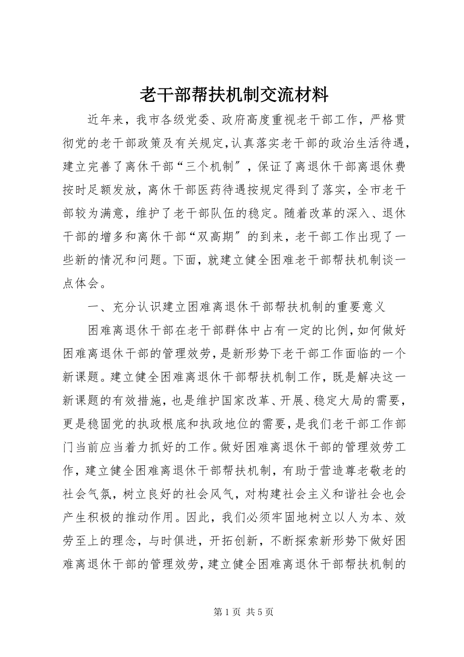 2023年老干部帮扶机制交流材料.docx_第1页