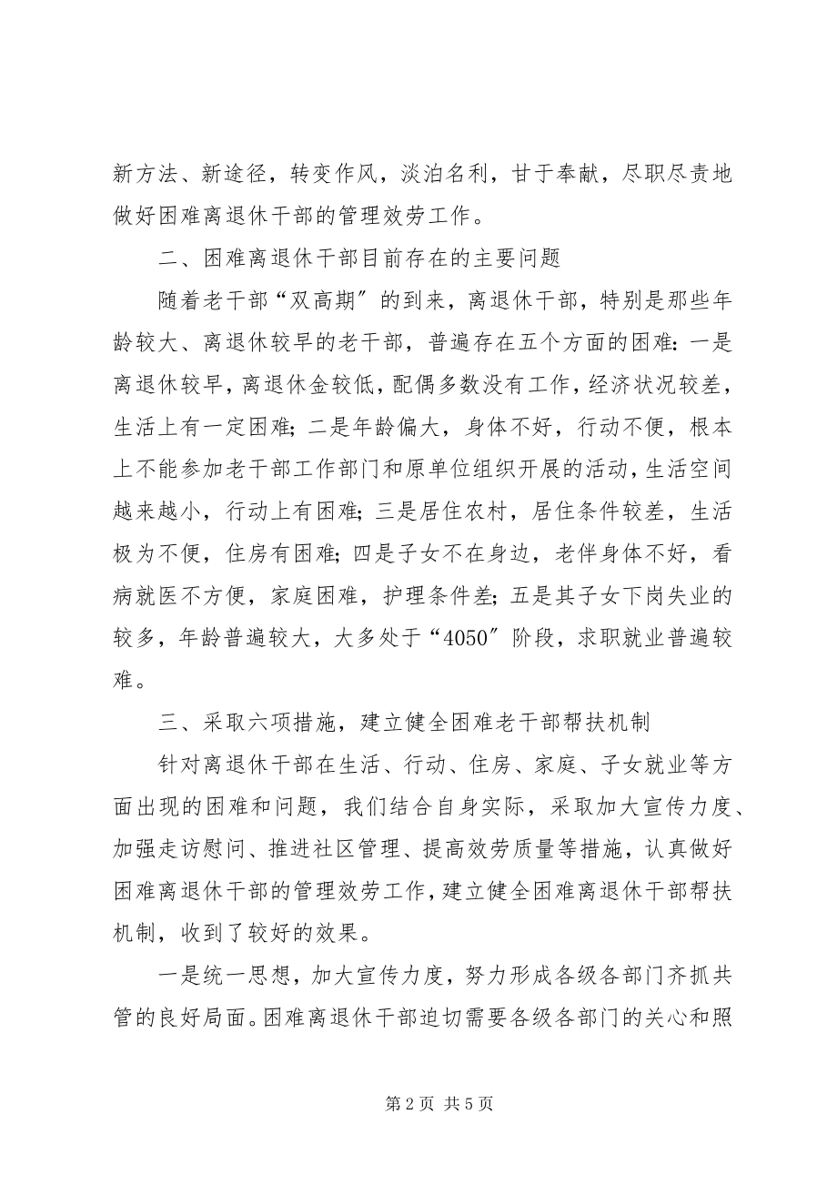 2023年老干部帮扶机制交流材料.docx_第2页