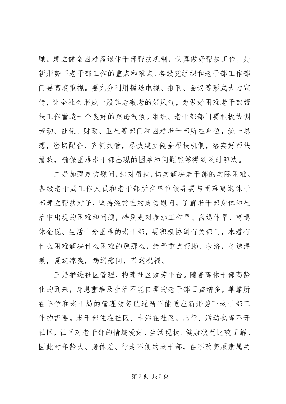 2023年老干部帮扶机制交流材料.docx_第3页