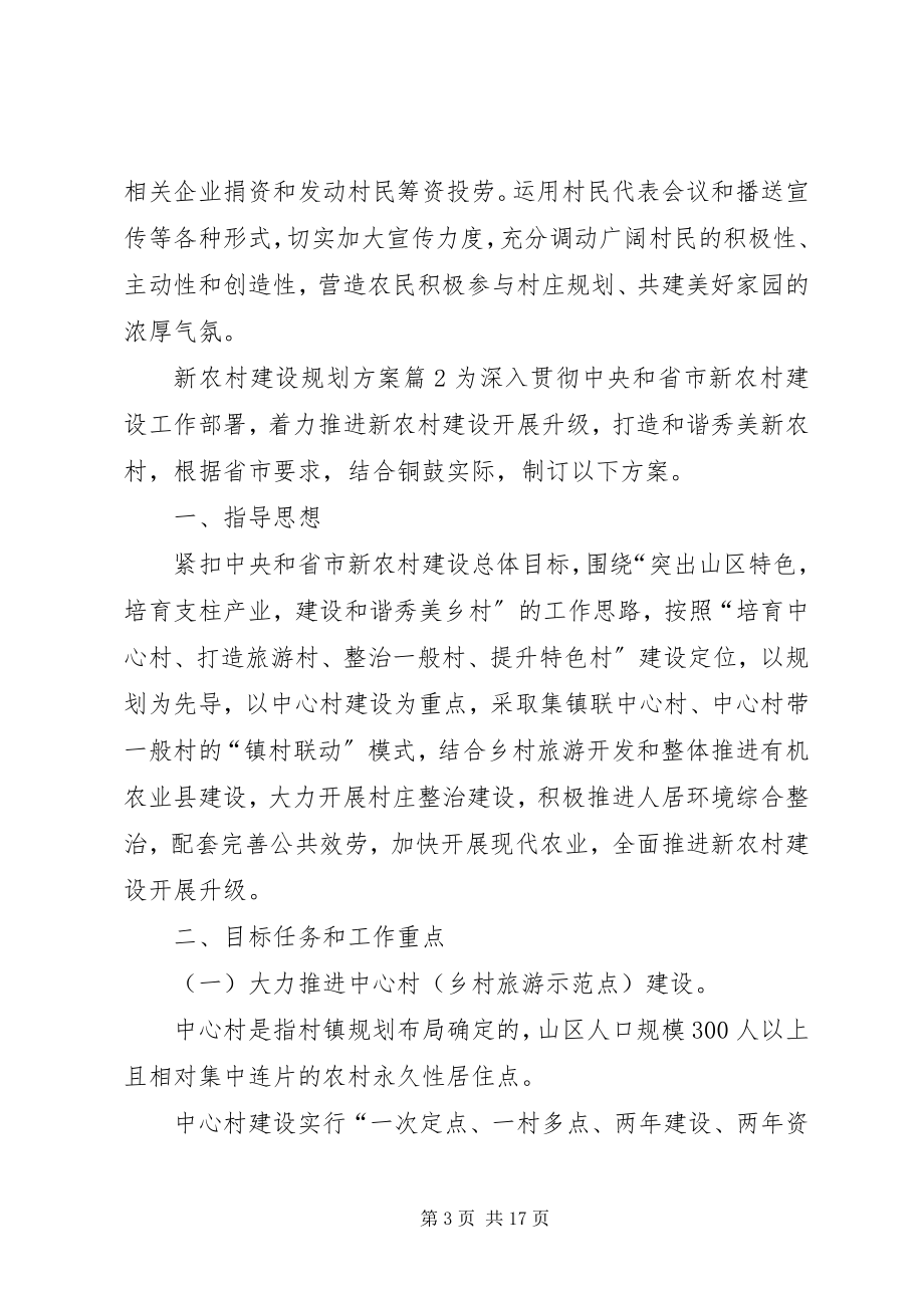 2023年新农村建设规划方案三篇新编.docx_第3页