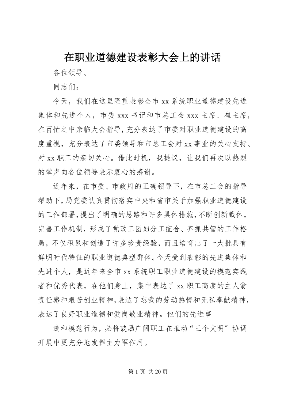 2023年在职业道德建设表彰大会上的致辞.docx_第1页